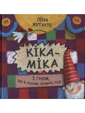 Кіка-Міка і гном, що в усьому любить лад