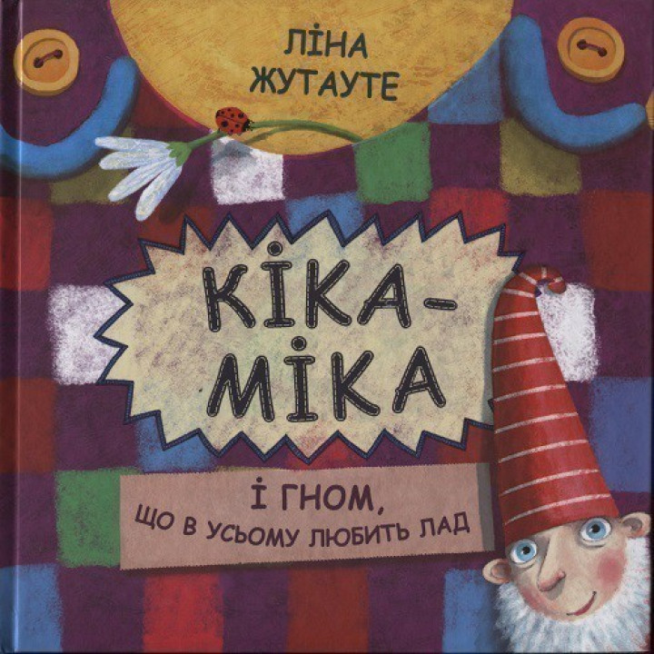 Кіка-Міка і гном, що в усьому любить лад