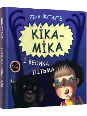 Кіка-Міка і велика Пітьма