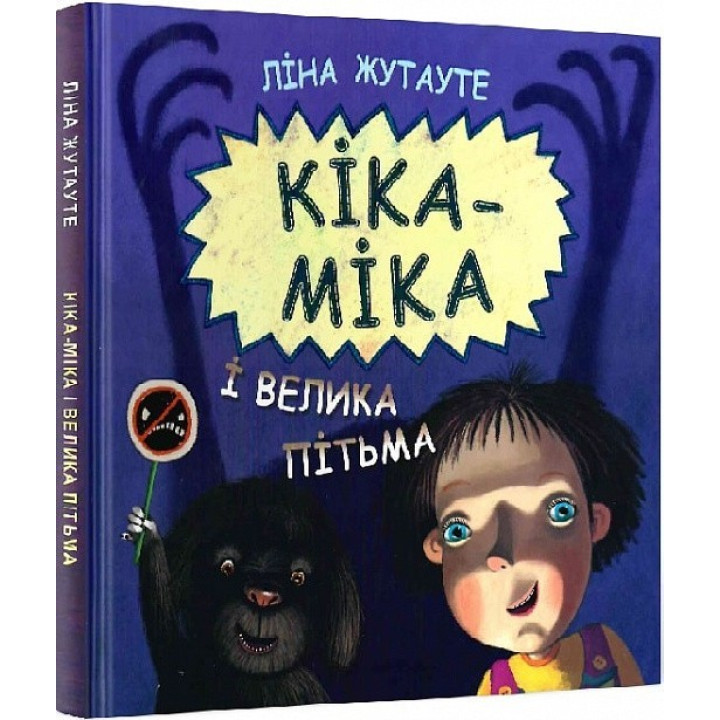 Кіка-Міка і велика Пітьма