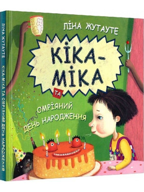 Кіка-Міка та омріяний день народження