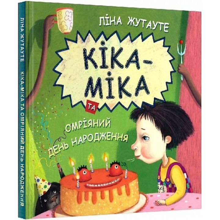 Кіка-Міка та омріяний день народження
