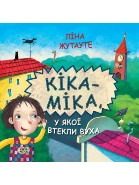 Кіка-Міка, у якої втекли вуха