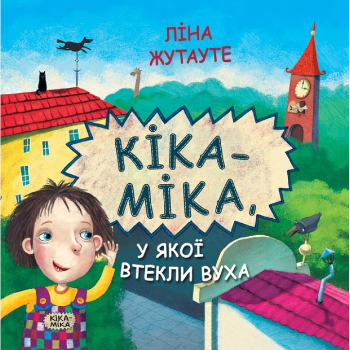 Кіка-Міка, у якої втекли вуха