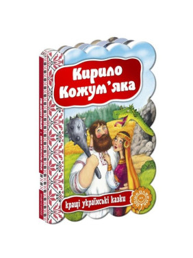 Кирило кожум`яка.