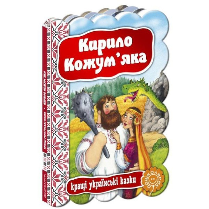 Кирило кожум`яка.