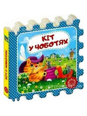 Кіт у чоботях.