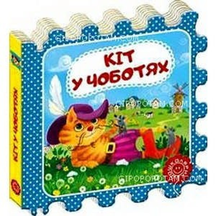 Кіт у чоботях.