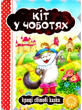 Кіт у чоботях.