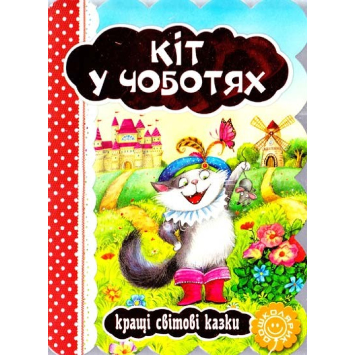 Кіт у чоботях.