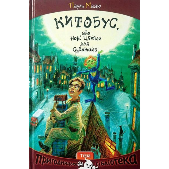 Китобус, или новые точки для субботы. Кн. 3