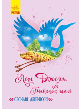 Классические романы: Леди Джейн