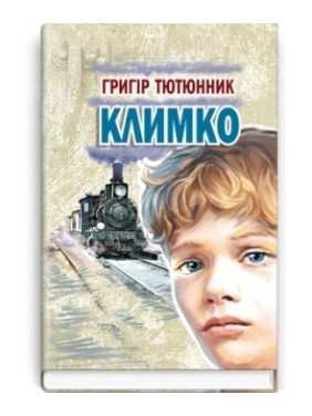 Климко: Повість, оповідання, казки.