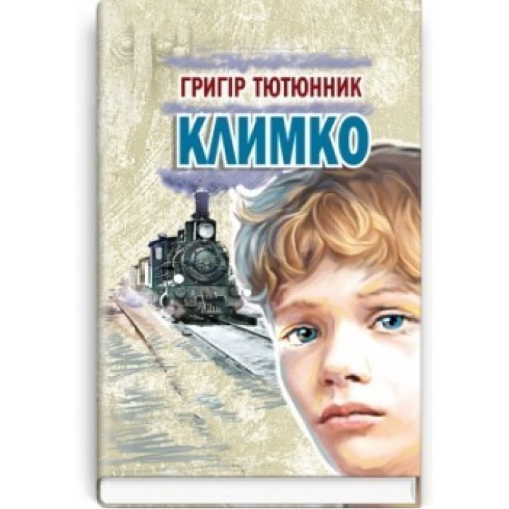 Климко: Повість, оповідання, казки.