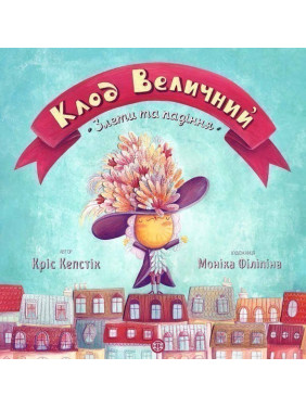 Клод Величний