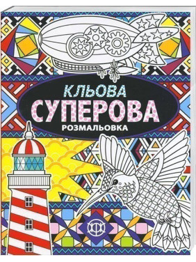 Кльова суперова. Розмальовка