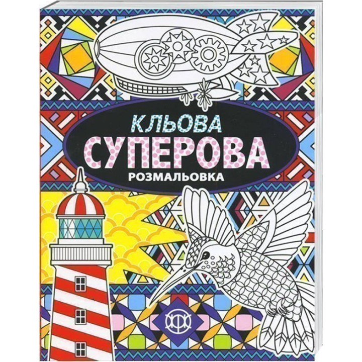 Кльова суперова. Розмальовка