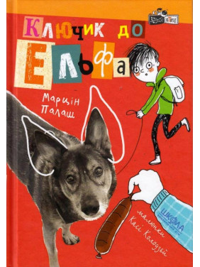 КЛЮЧИК ДО ЕЛЬФА