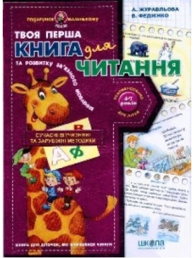 Книга для читання та розвитку зв'язного мовлення.