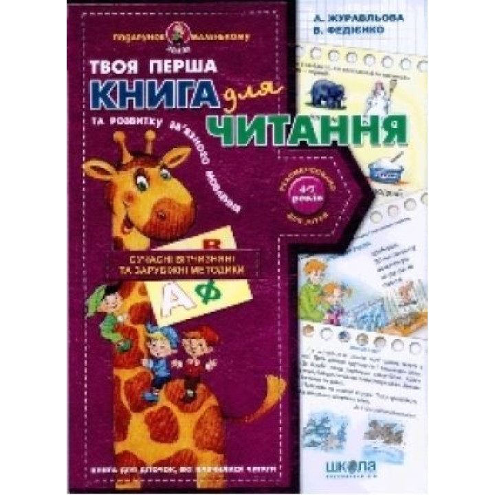 Книга для читання та розвитку зв'язного мовлення.