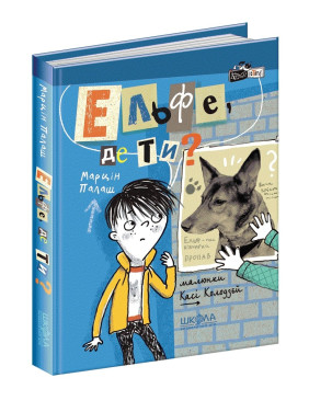 Книга. ЕЛЬФЕ, ДЕ ТИ? КУДЛАТІ ІСТОРІЇ .