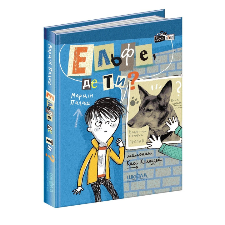 Книга. ЕЛЬФЕ, ДЕ ТИ? КУДЛАТІ ІСТОРІЇ .