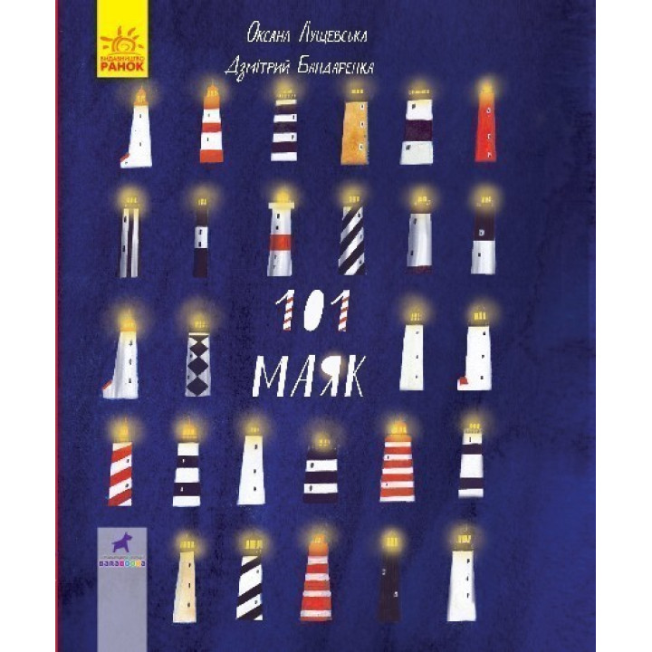 Книга-картинка: 101 маяк