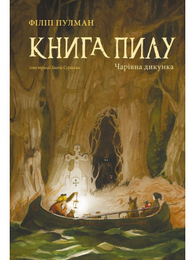 Книга Пыли. Очаровательная дикарка