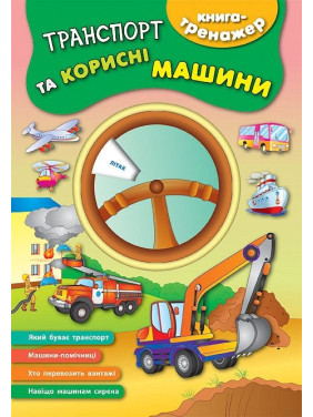 Книга-тренажер. Транспорт и полезные машины