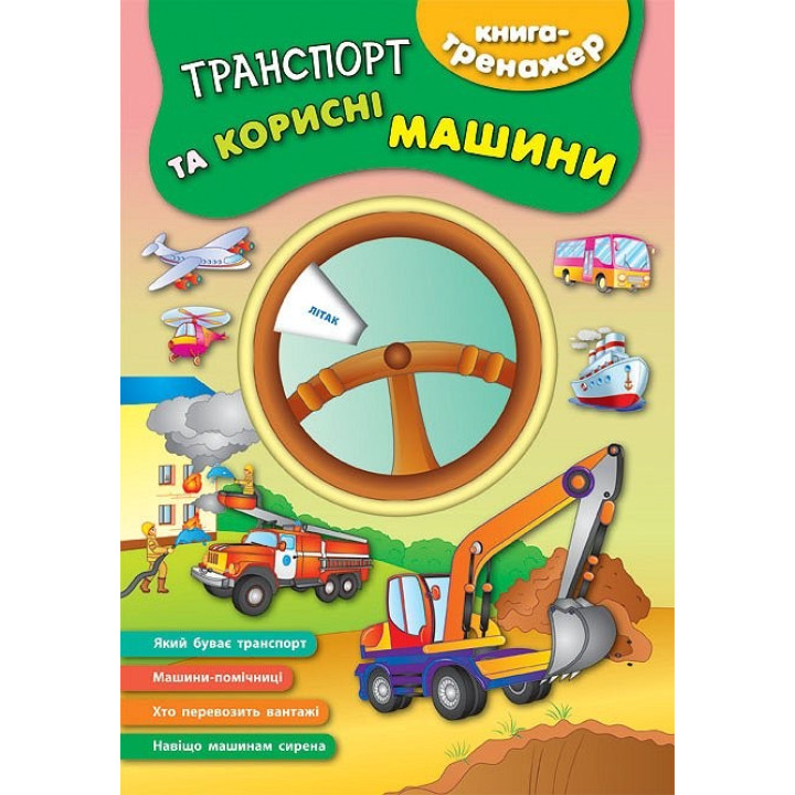 Книга-тренажер. Транспорт и полезные машины