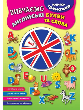 Книга-тренажер. Изучаем английские буквы и слова