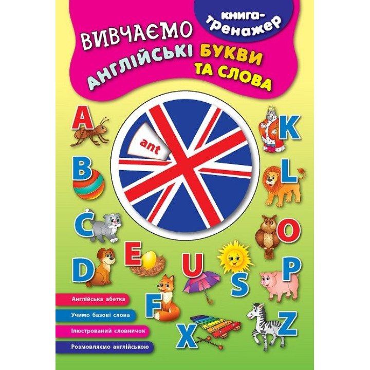 Книга-тренажер. Изучаем английские буквы и слова