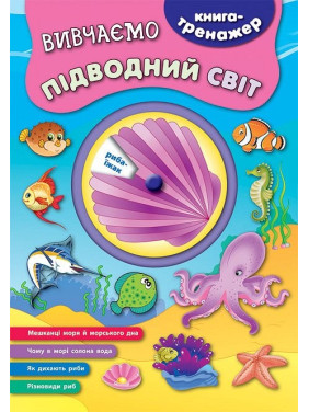 Книга-тренажер. Изучаем подводный мир