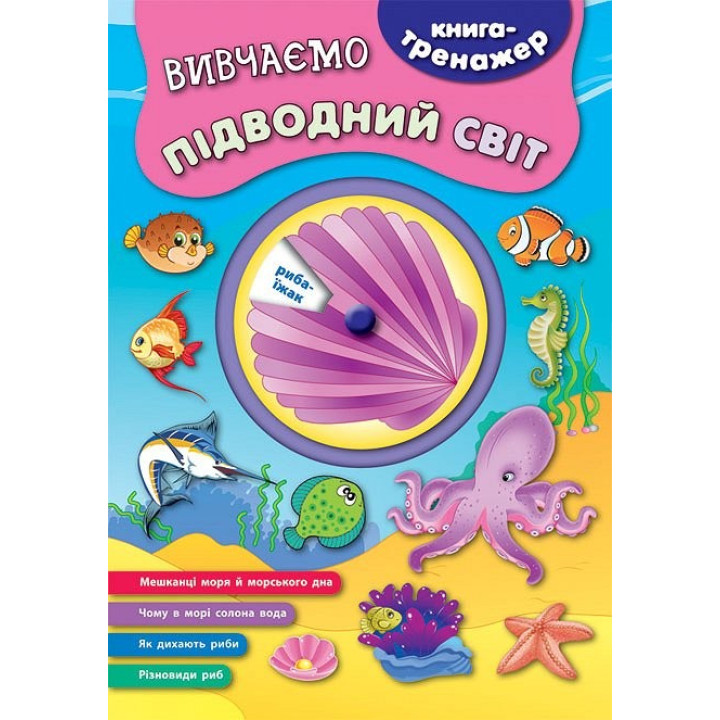Книга-тренажер. Изучаем подводный мир