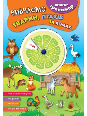 Книга-тренажер. Изучаем животных, птиц и насекомых