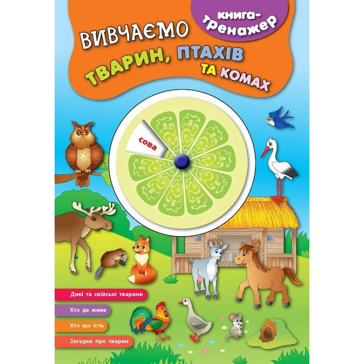Книга-тренажер. Изучаем животных, птиц и насекомых