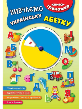 Книга-тренажер. Изучаем украинский алфавит