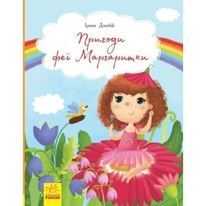 Книги Ирины Дзюбий: Приключения феи Маргаритки