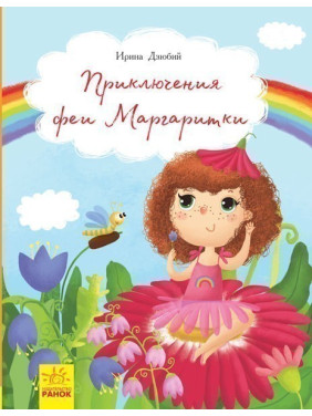 Книги Ирины Дзюбий: Приключения феи Маргаритки