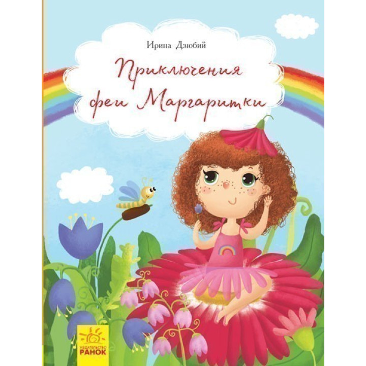 Книги Ирины Дзюбий: Приключения феи Маргаритки