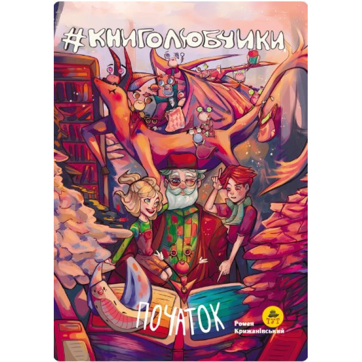 Книголюбчики. Начало