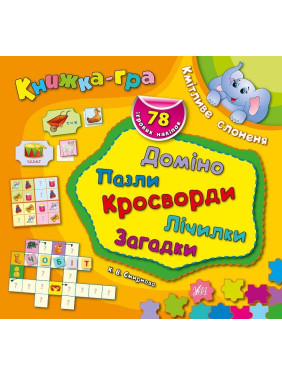 Книга-игра. Сообразительный слоненок. Домино, пазлы, счетчики, кроссворды, загадки