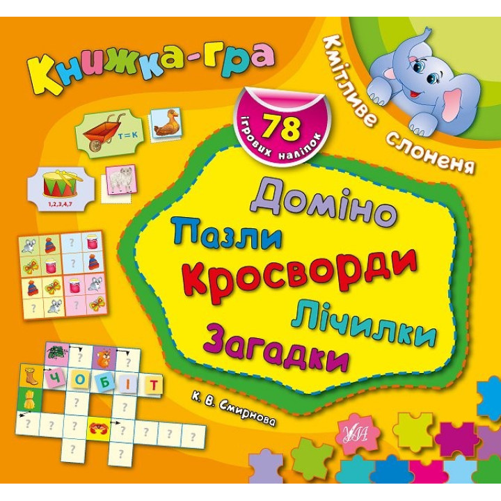 Книга-игра. Сообразительный слоненок. Домино, пазлы, счетчики, кроссворды, загадки