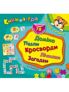 Книга-игра. Сообразительный тигренок. Домино, пазлы, счетчики, кроссворды, загадки