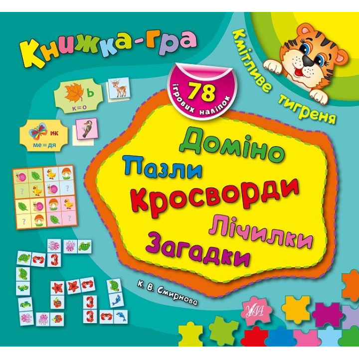 Книга-игра. Сообразительный тигренок. Домино, пазлы, счетчики, кроссворды, загадки
