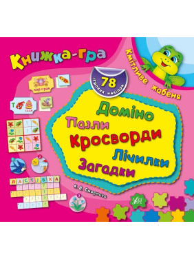 Книга-игра. Сообразительный лягушонок. Домино, пазлы, счетчики, кроссворды, загадки