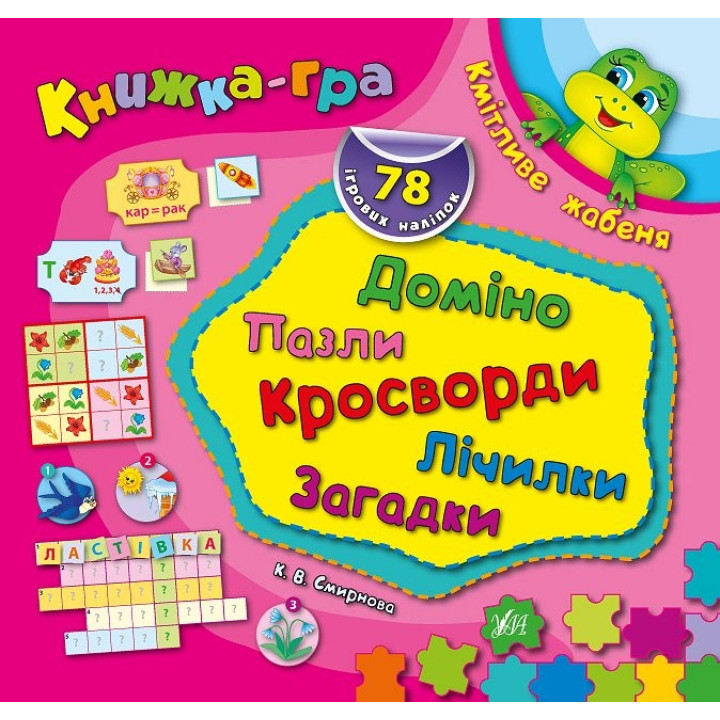 Книга-игра. Сообразительный лягушонок. Домино, пазлы, счетчики, кроссворды, загадки