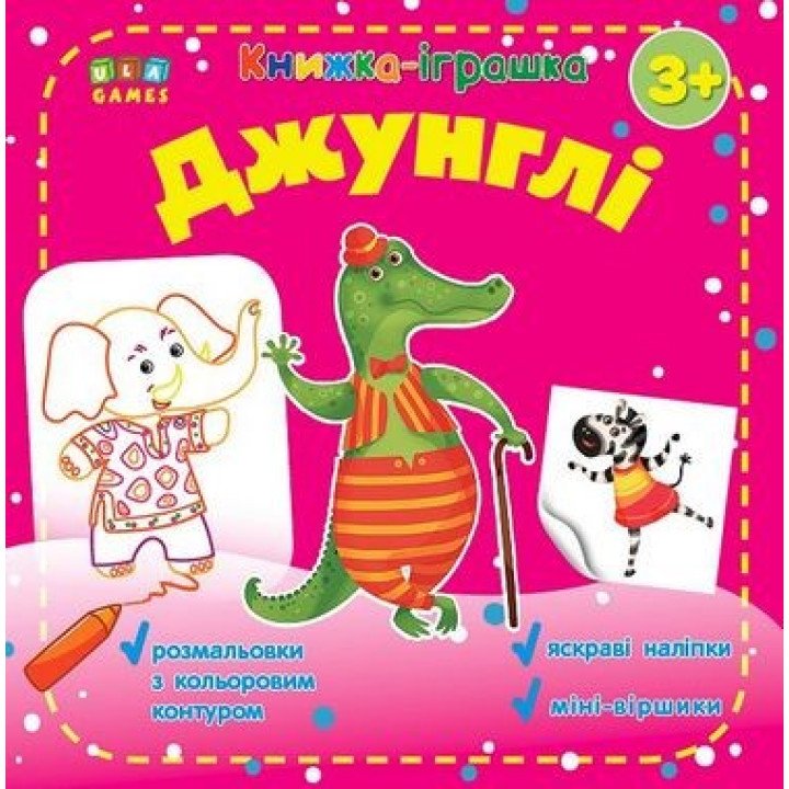 Книга – игрушка. Джунгли