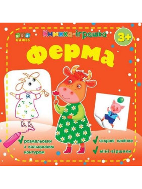 Книга – игрушка. Ферма
