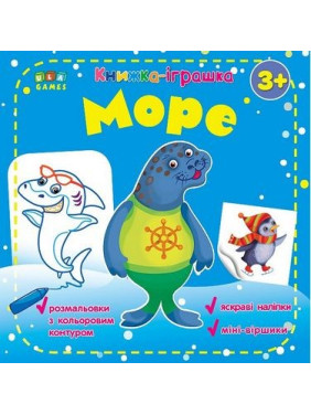 Книга – игрушка. море